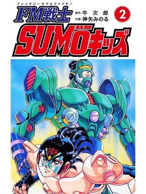 cover image of FM戦士 SUMOキッズ: ２